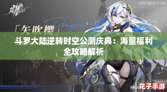 斗罗大陆逆转时空公测庆典：海量福利全攻略解析