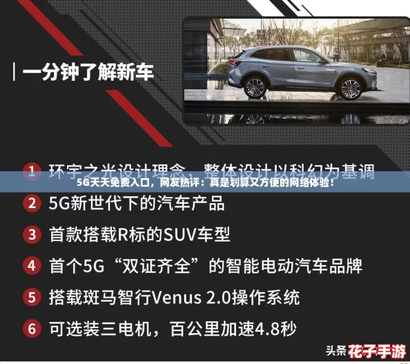 5G天天免费入口,网友热评:真是划算又方便的网络体验! 5G天天免费入口,网友热评:真是划算又方便的网络体验!
