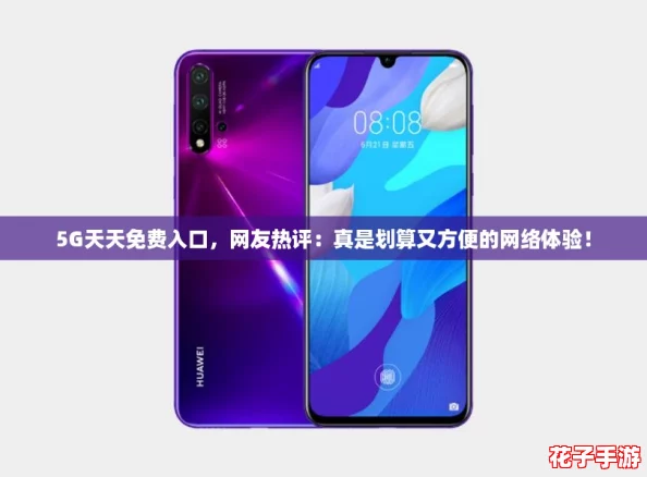 5G天天免费入口,网友热评:真是划算又方便的网络体验! 5G天天免费入口,网友热评:真是划算又方便的网络体验!