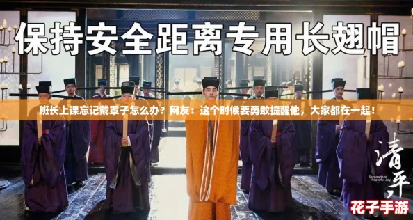 班长上课忘记戴罩子怎么办？网友：这个时候要勇敢提醒他，大家都在一起！