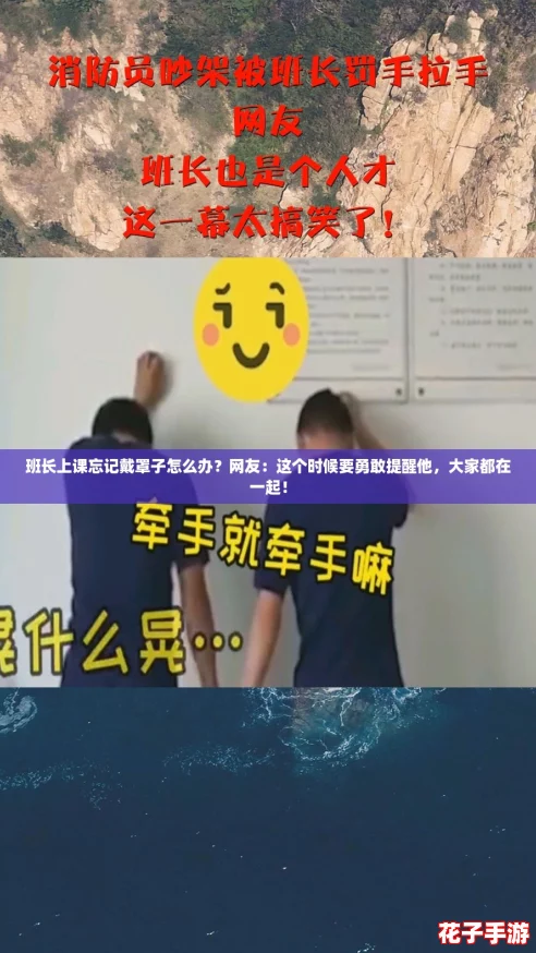 班长上课忘记戴罩子怎么办?网友:这个时候要勇敢提醒他,大家都在一起! 班长上课忘记戴罩子怎么办?网友:这个时候要勇敢提醒他,大家都在一起!