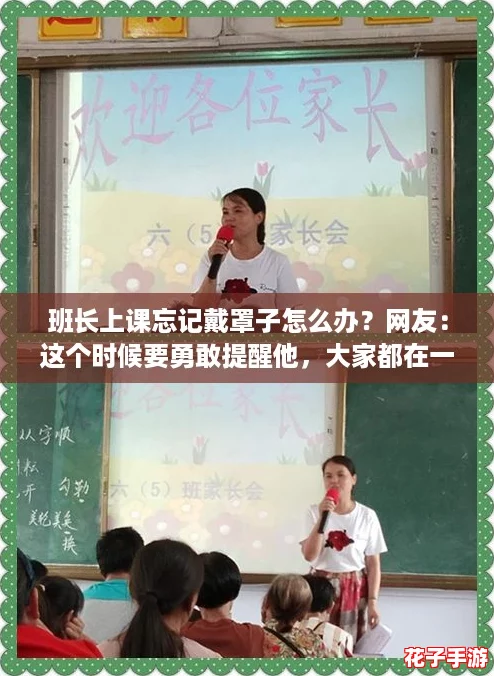 班长上课忘记戴罩子怎么办?网友:这个时候要勇敢提醒他,大家都在一起! 班长上课忘记戴罩子怎么办?网友:这个时候要勇敢提醒他,大家都在一起!