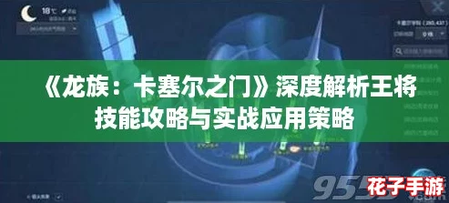 《龙族：卡塞尔之门》深度解析王将技能攻略与实战应用策略