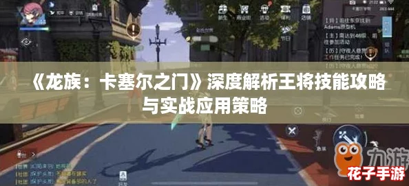 《龙族:卡塞尔之门》深度解析王将技能攻略与实战应用策略 《龙族:卡塞尔之门》深度解析王将技能攻略与实战应用策略