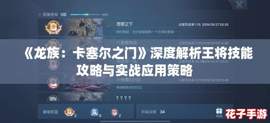 《龙族:卡塞尔之门》深度解析王将技能攻略与实战应用策略 《龙族:卡塞尔之门》深度解析王将技能攻略与实战应用策略