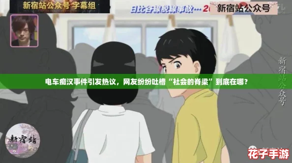 电车痴汉事件引发热议，网友纷纷吐槽“社会的脊梁”到底在哪？