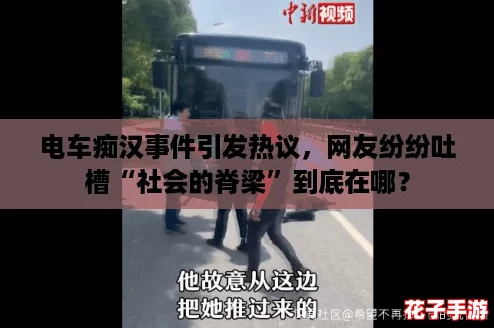 电车痴汉事件引发热议,网友纷纷吐槽“社会的脊梁”到底在哪? 电车痴汉事件引发热议,网友纷纷吐槽“社会的脊梁”到底在哪?