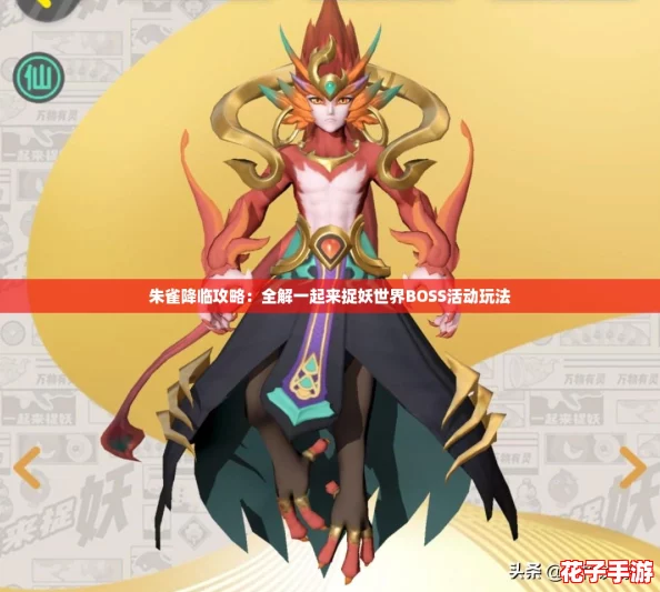 朱雀降临攻略：全解一起来捉妖世界BOSS活动玩法