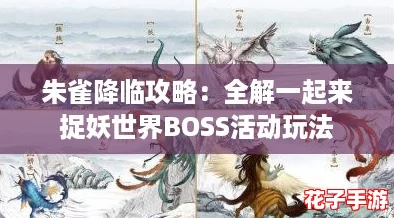 朱雀降临攻略：全解一起来捉妖世界BOSS活动玩法