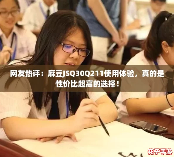 网友热评：麻豆JSQ30Q211使用体验，真的是性价比超高的选择！