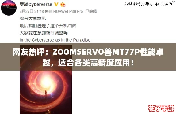 网友热评：ZOOMSERVO兽MT77P性能卓越，适合各类高精度应用！