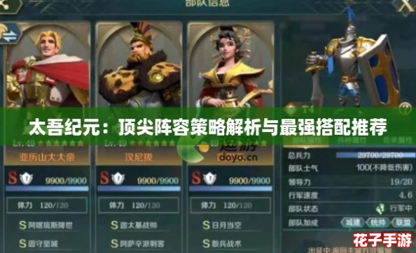 太吾纪元：顶尖阵容策略解析与最强搭配推荐