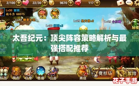 太吾纪元：顶尖阵容策略解析与最强搭配推荐