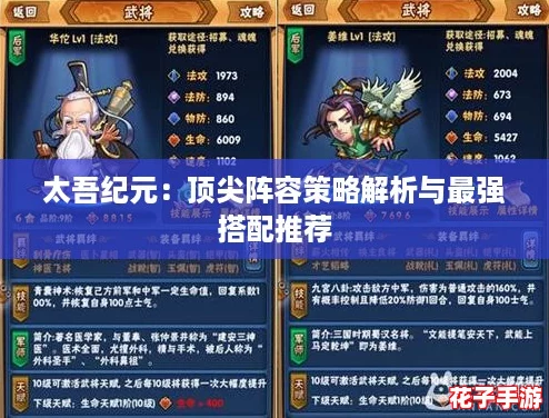 太吾纪元：顶尖阵容策略解析与最强搭配推荐