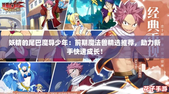 妖精的尾巴魔导少年:前期魔法兽精选推荐,助力新手快速成长! 妖精的尾巴魔导少年:前期魔法兽精选推荐,助力新手快速成长!
