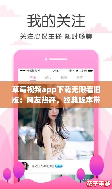 草莓视频app下载无限看旧版：网友热评，经典版本带来无尽精彩体验！