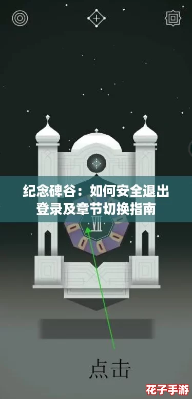 纪念碑谷：如何安全退出登录及章节切换指南
