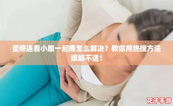 蛋疼连着小腹一起疼怎么解决？教你用热搜方法缓解不适！