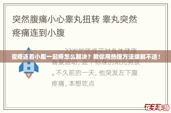 蛋疼连着小腹一起疼怎么解决？教你用热搜方法缓解不适！