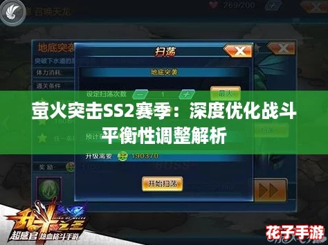萤火突击SS2赛季：深度优化战斗平衡性调整解析