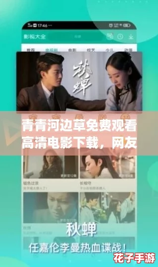 青青河边草免费观看高清电影下载，网友热评：情节感人，值得一看！
