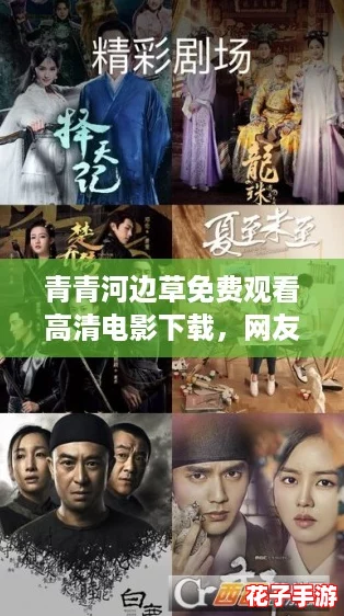 青青河边草免费观看高清电影下载,网友热评:情节感人,值得一看! 青青河边草免费观看高清电影下载,网友热评:情节感人,值得一看!