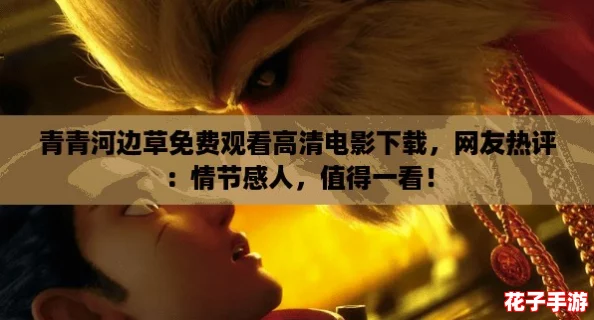 青青河边草免费观看高清电影下载,网友热评:情节感人,值得一看! 青青河边草免费观看高清电影下载,网友热评:情节感人,值得一看!