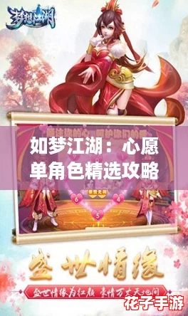 如梦江湖：心愿单角色精选攻略，哪个是你的武侠梦？