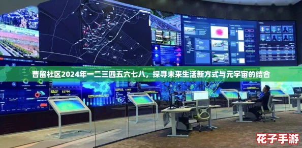 曹留社区2024年一二三四五六七八，探寻未来生活新方式与元宇宙的结合