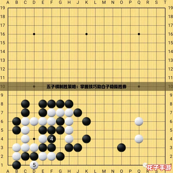 五子棋制胜策略：掌握技巧助白子稳操胜券