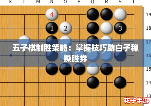 五子棋制胜策略:掌握技巧助白子稳操胜券 五子棋制胜策略:掌握技巧助白子稳操胜券