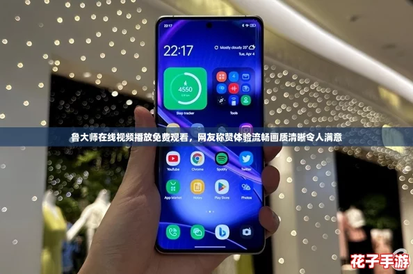 鲁大师在线视频播放免费观看,网友称赞体验流畅画质清晰令人满意 鲁大师在线视频播放免费观看,网友称赞体验流畅画质清晰令人满意