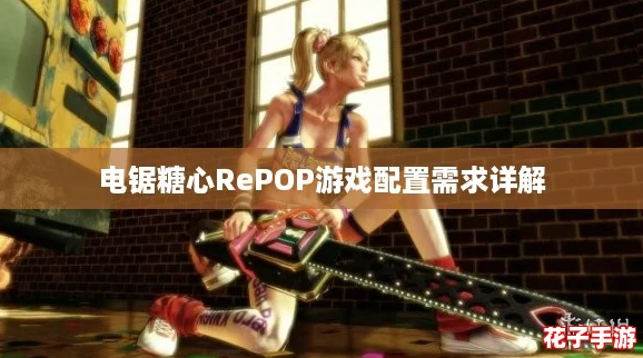 电锯糖心RePOP游戏配置需求详解 电锯糖心RePOP游戏配置需求详解