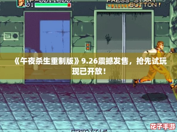 《午夜杀生重制版》9.26震撼发售，抢先试玩现已开放！