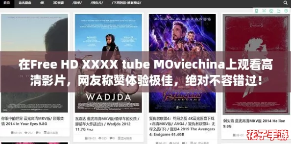 在Free HD XXXX tube MOviechina上观看高清影片，网友称赞体验极佳，绝对不容错过！