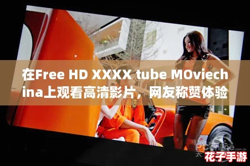 在Free HD XXXX tube MOviechina上观看高清影片,网友称赞体验极佳,绝对不容错过! 在Free HD XXXX tube MOviechina上观看高清影片,网友称赞体验极佳,绝对不容错过!
