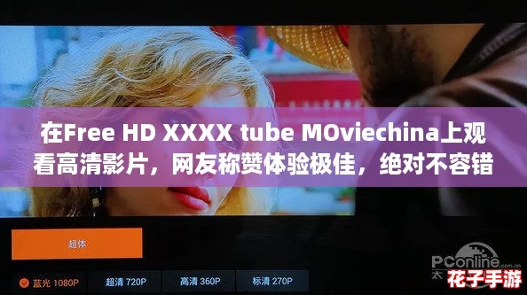 在Free HD XXXX tube MOviechina上观看高清影片,网友称赞体验极佳,绝对不容错过! 在Free HD XXXX tube MOviechina上观看高清影片,网友称赞体验极佳,绝对不容错过!