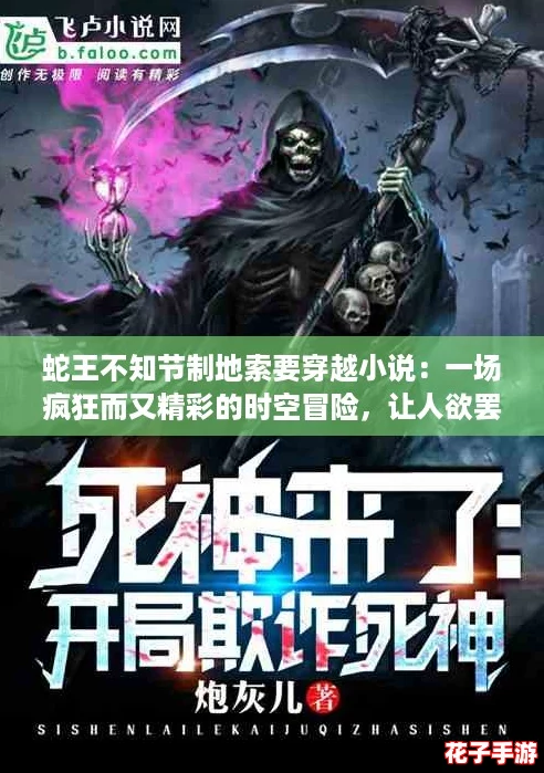 蛇王不知节制地索要穿越小说：一场疯狂而又精彩的时空冒险，让人欲罢不能