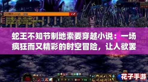蛇王不知节制地索要穿越小说：一场疯狂而又精彩的时空冒险，让人欲罢不能