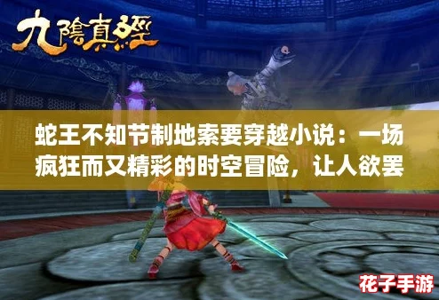 蛇王不知节制地索要穿越小说：一场疯狂而又精彩的时空冒险，让人欲罢不能