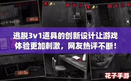 逃脱3v1道具的创新设计让游戏体验更加刺激，网友热评不断！