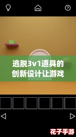 逃脱3v1道具的创新设计让游戏体验更加刺激，网友热评不断！