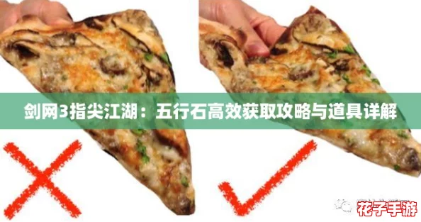 剑网3指尖江湖:五行石高效获取攻略与道具详解 剑网3指尖江湖:五行石高效获取攻略与道具详解