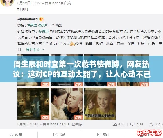 周生辰和时宜第一次藏书楼微博，网友热议：这对CP的互动太甜了，让人心动不已！