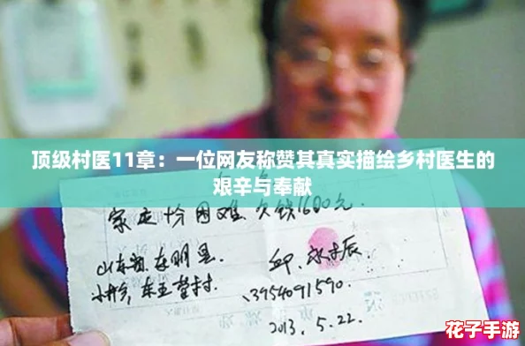 顶级村医11章：一位网友称赞其真实描绘乡村医生的艰辛与奉献