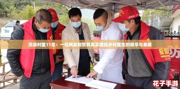 顶级村医11章:一位网友称赞其真实描绘乡村医生的艰辛与奉献 顶级村医11章:一位网友称赞其真实描绘乡村医生的艰辛与奉献