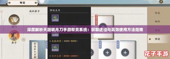 深度解析天涯明月刀手游帮贡系统：获取途径与高效使用方法指南