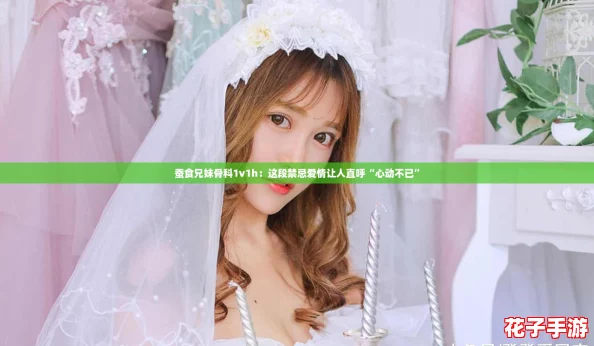 蚕食兄妹骨科1v1h:这段禁忌爱情让人直呼“心动不已” 蚕食兄妹骨科1v1h:这段禁忌爱情让人直呼“心动不已”