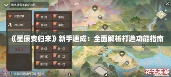 《星辰变归来》新手速成:全面解析打造功能指南 《星辰变归来》新手速成:全面解析打造功能指南