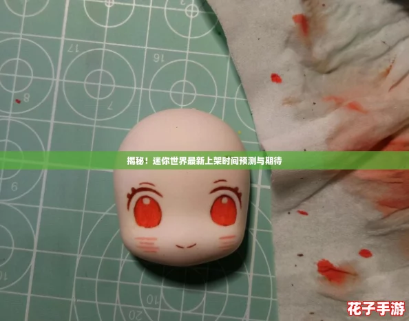 揭秘！迷你世界最新上架时间预测与期待
